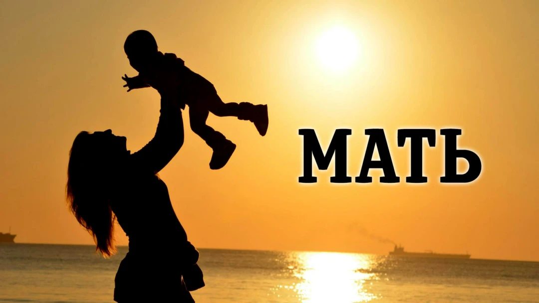 Фильм Мать