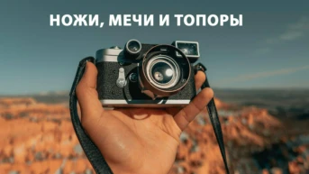 Ножи, мечи и топоры