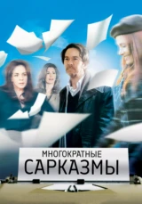 Многократные сарказмы