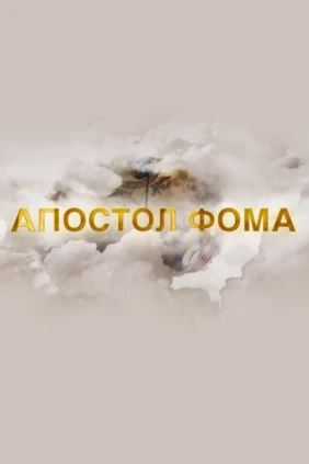 Апостол Фома