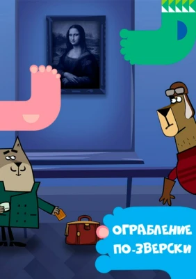 Ограбление по-зверски