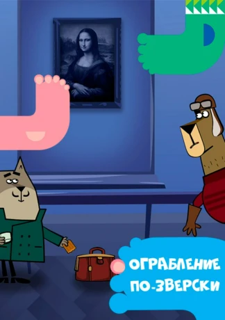Ограбление по-зверски