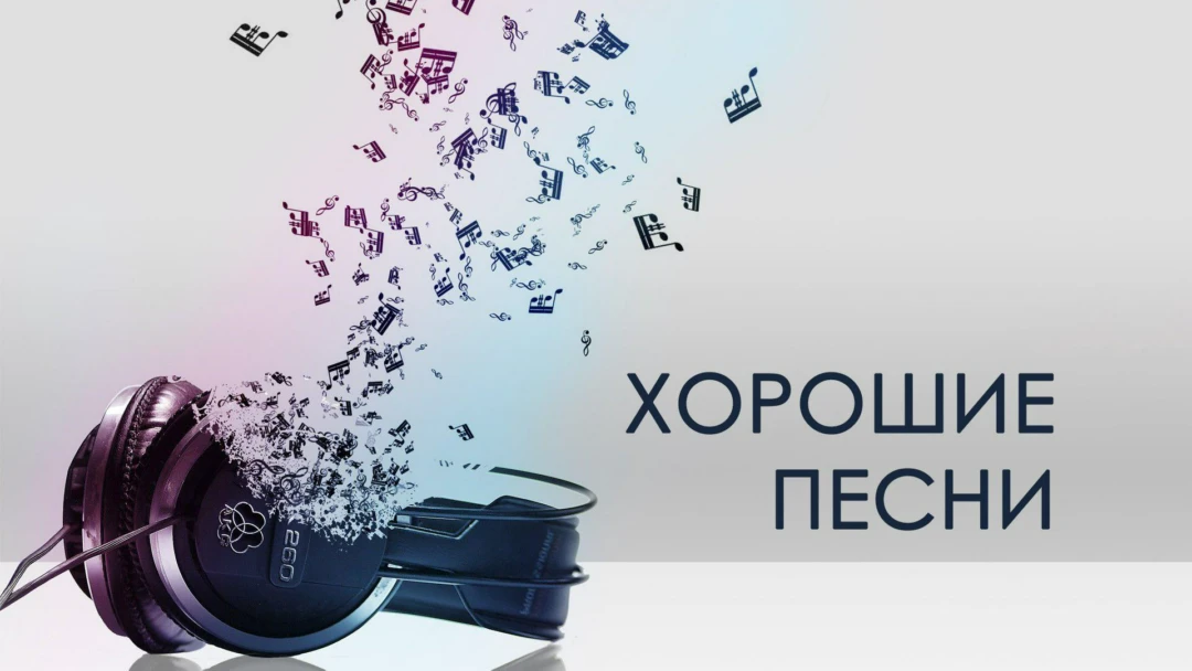 Передача Хорошие песни