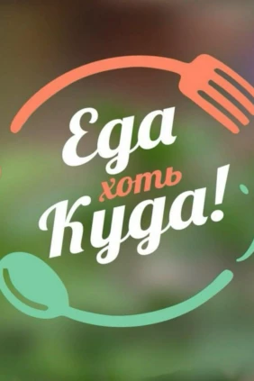 Еда хоть куда