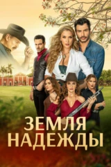 Земля надежды
