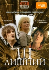 Третий лишний