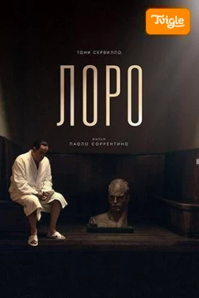 Лоро