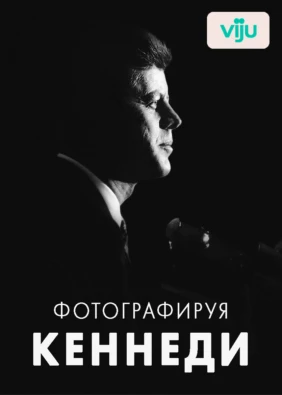 Фотографируя Кеннеди