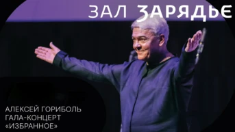 Алексей Гориболь (фортепиано). Гала-концерт «Избранное». Зал Зарядье