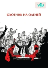 Охотник на оленей