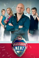Последний мент