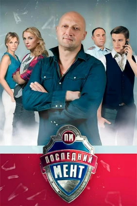 Последний мент