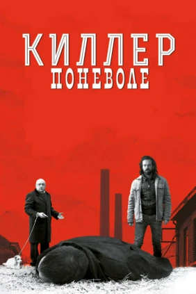 Киллер поневоле