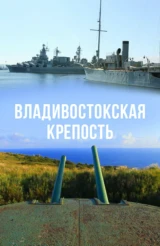 Владивостокская крепость