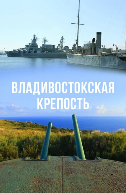 Владивостокская крепость