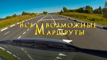 ВсемВозможные Маршруты