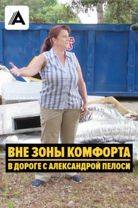 Вне зоны комфорта: В дороге с Александрой Пелоси