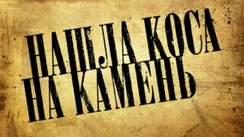 Нашла коса на камень