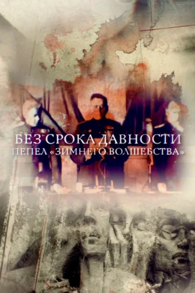 Без срока давности. Пепел «Зимнего волшебства»