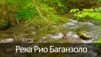Река Рио Баганзоло