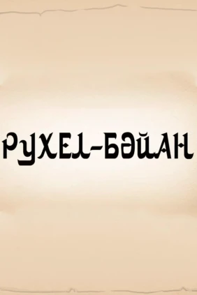 Рухуль-Байян