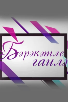 Бәрәкәтле гаилә