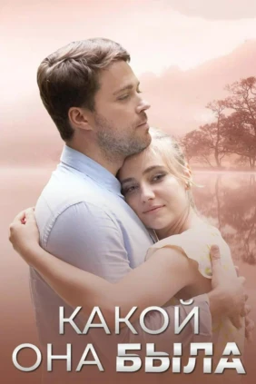 Какой она была