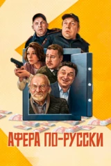 Афера по-русски