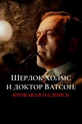 Шерлок Холмс и доктор Ватсон: Кровавая надпись