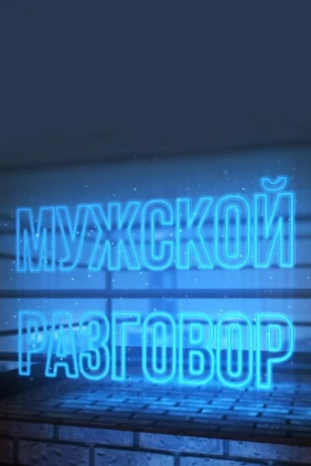 Мужской разговор