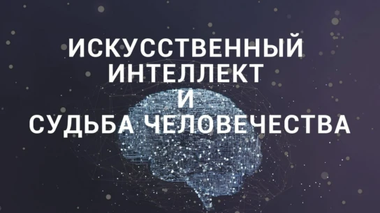 Искусственный интеллект и судьба человечества
