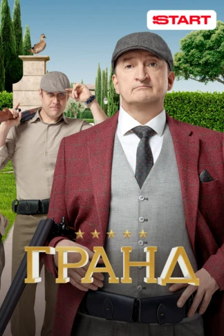 Гранд