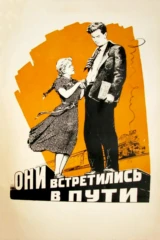 Они встретились в пути
