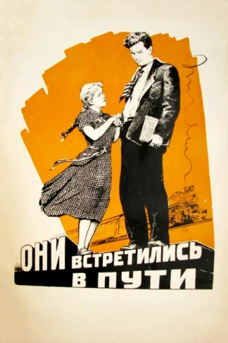 Они встретились в пути