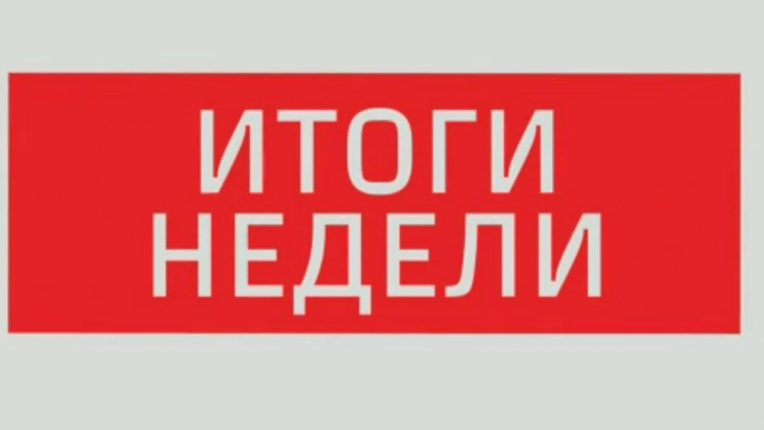 Передача Итоги недели
