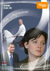 Мы странно встретились