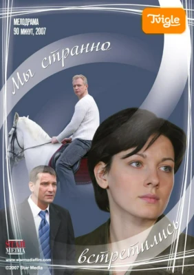 Мы странно встретились