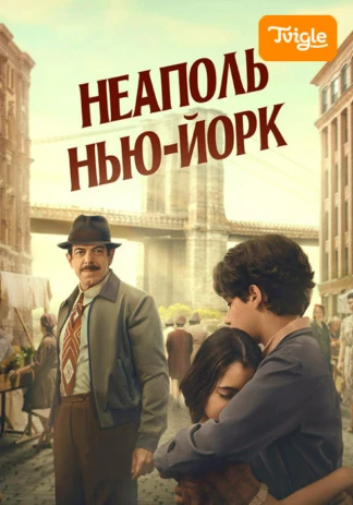 Неаполь-Нью-Йорк