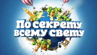 По секрету всему свету