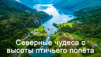 Северные чудеса с высоты птичьего полёта