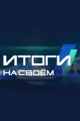 Итоги на Своём