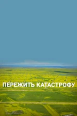 Пережить катастрофу