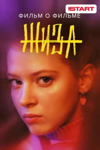 Жиза. Фильм о фильме