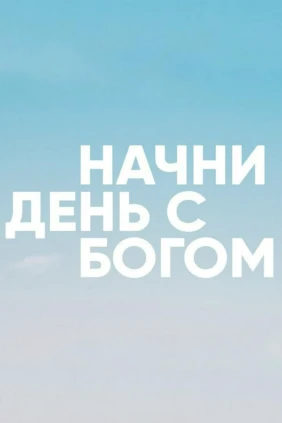 Начни день с Богом