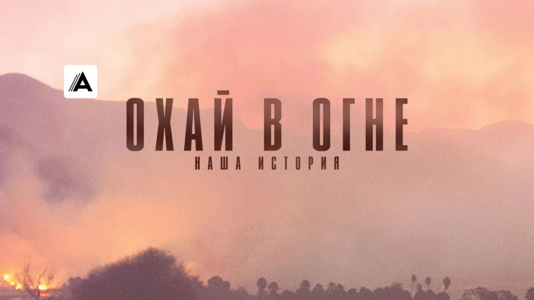Фильм Охай в огне: наша история