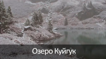 Озеро Куйгук