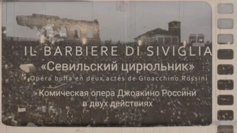 Джоаккино Россини. Опера «Севильский цирюльник». Театр Арена ди Верона