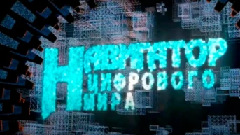 Навигатор цифрового мира