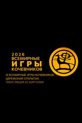 VI Всемирные игры кочевников. Церемония открытия. Трансляция из Киргизии