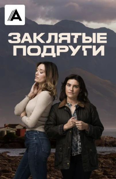 Заклятые подруги